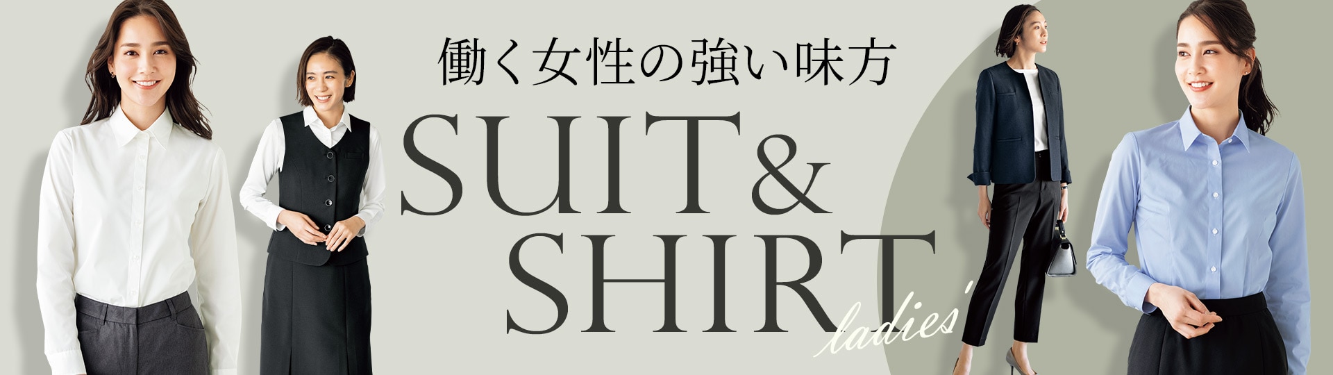 スーツ&シャツ特集