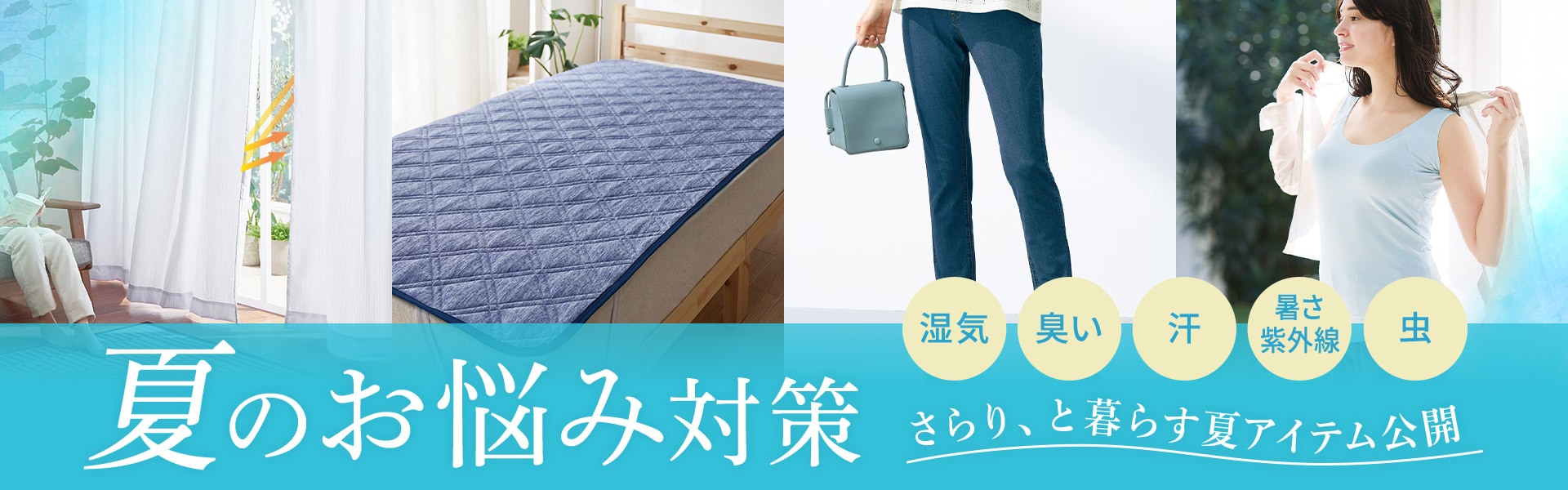 夏のお悩み対策特集