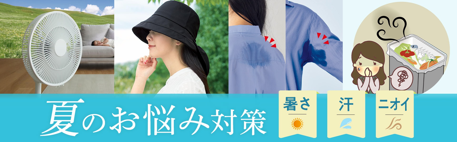 夏のお悩み対策特集