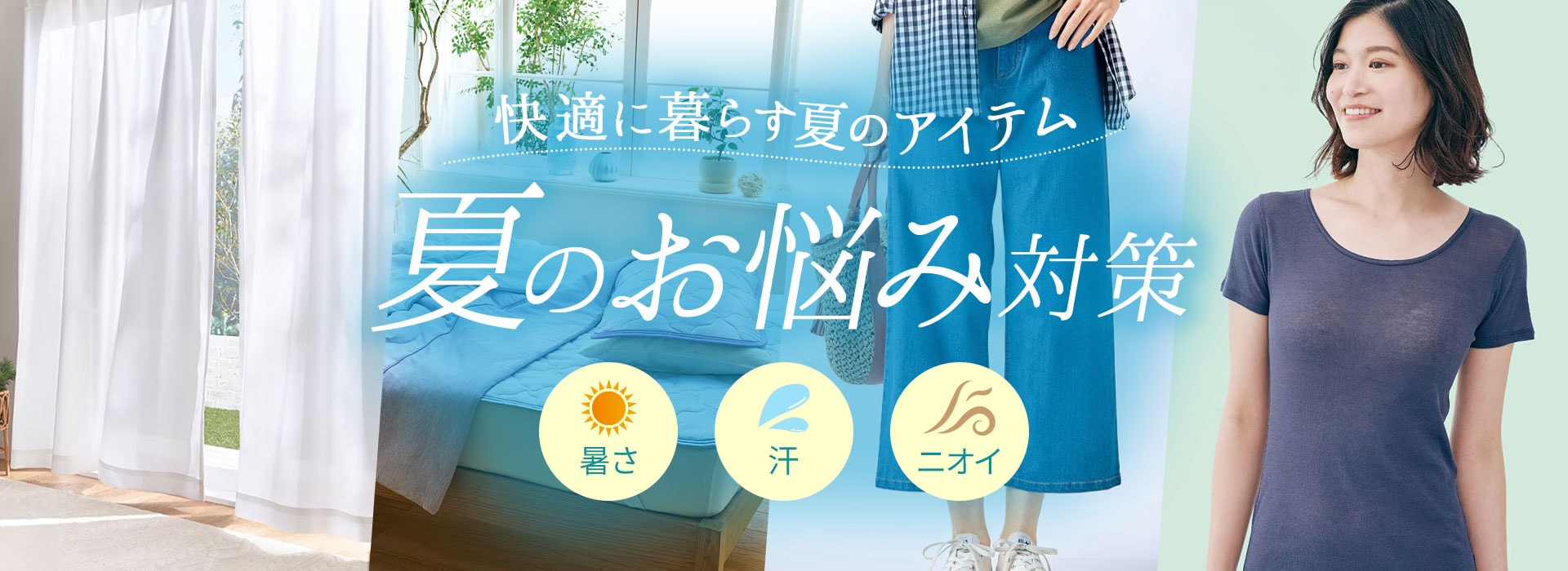 夏のお悩み対策特集