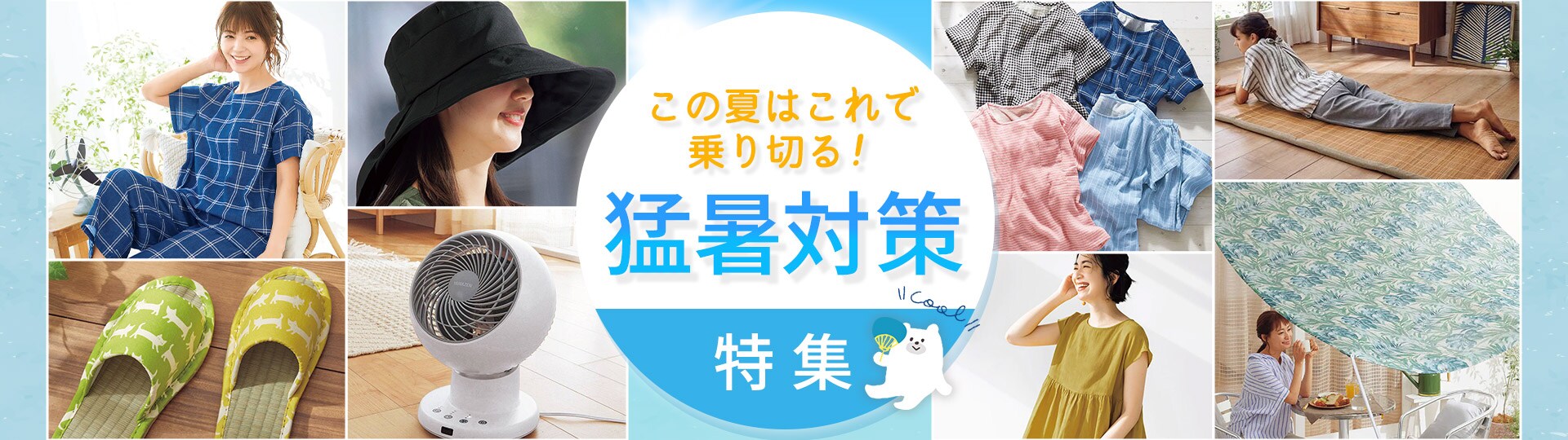 猛暑対策特集