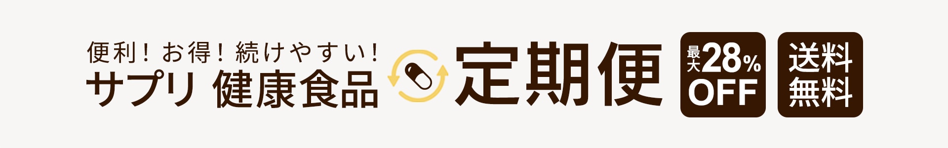 サプリ・健康食品 定期便