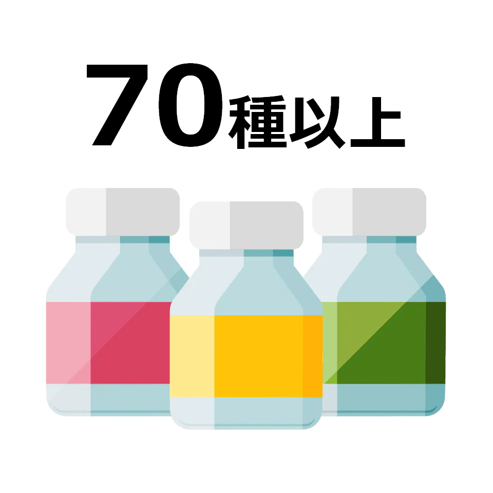 70種以上の品揃え