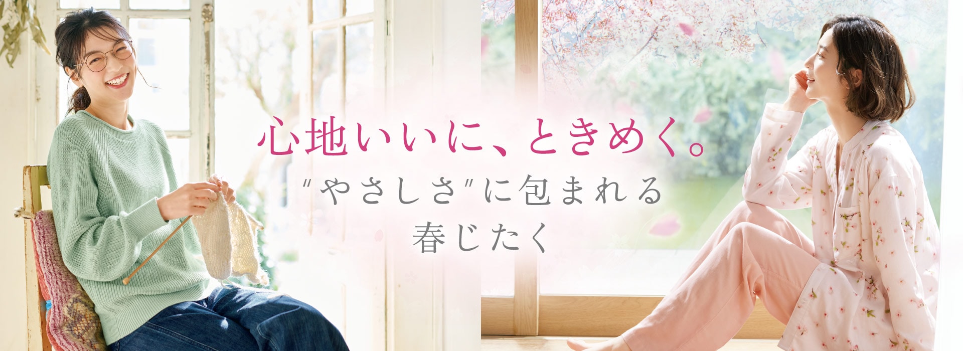 心地いいにときめく