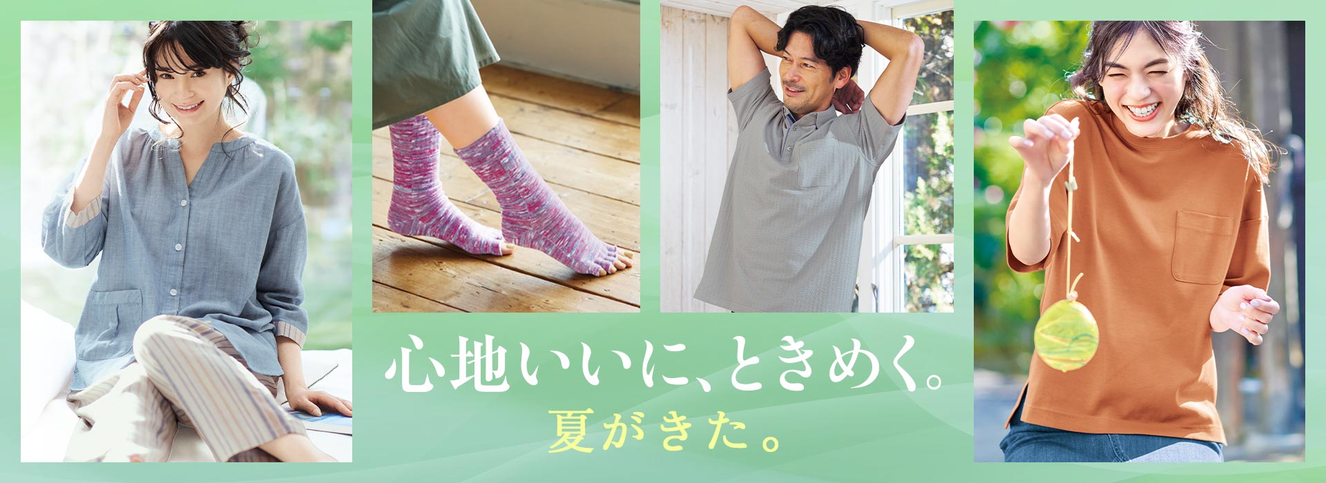 心地いいにときめく