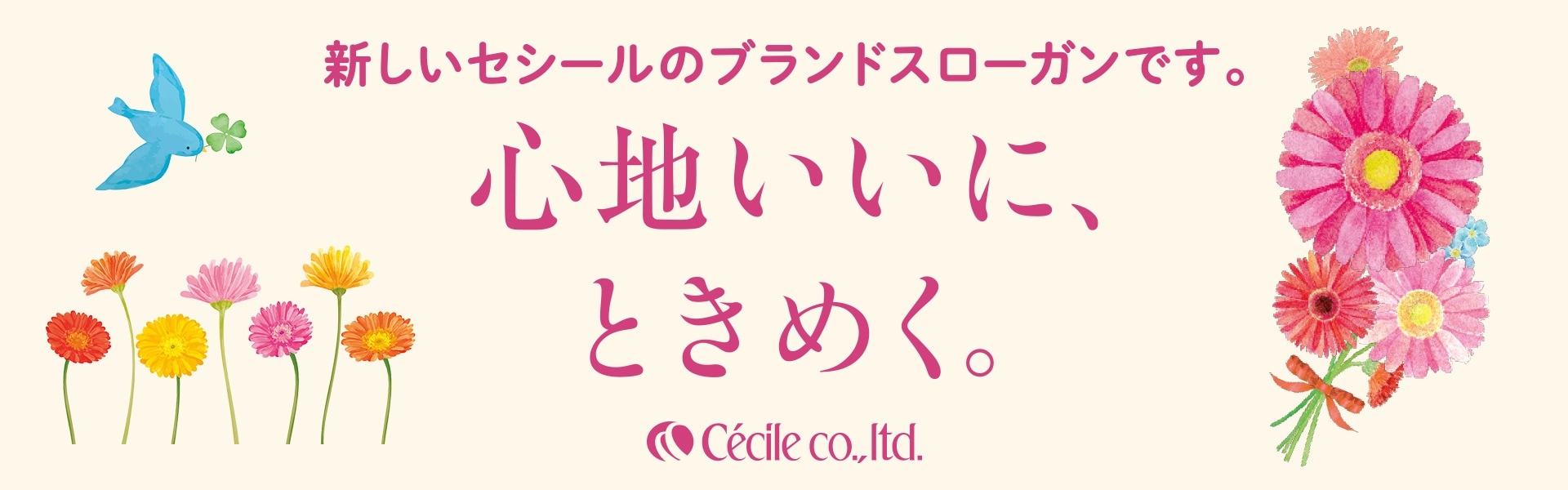 心地いいにときめく