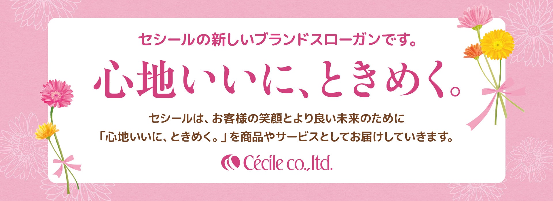 心地いいにときめく