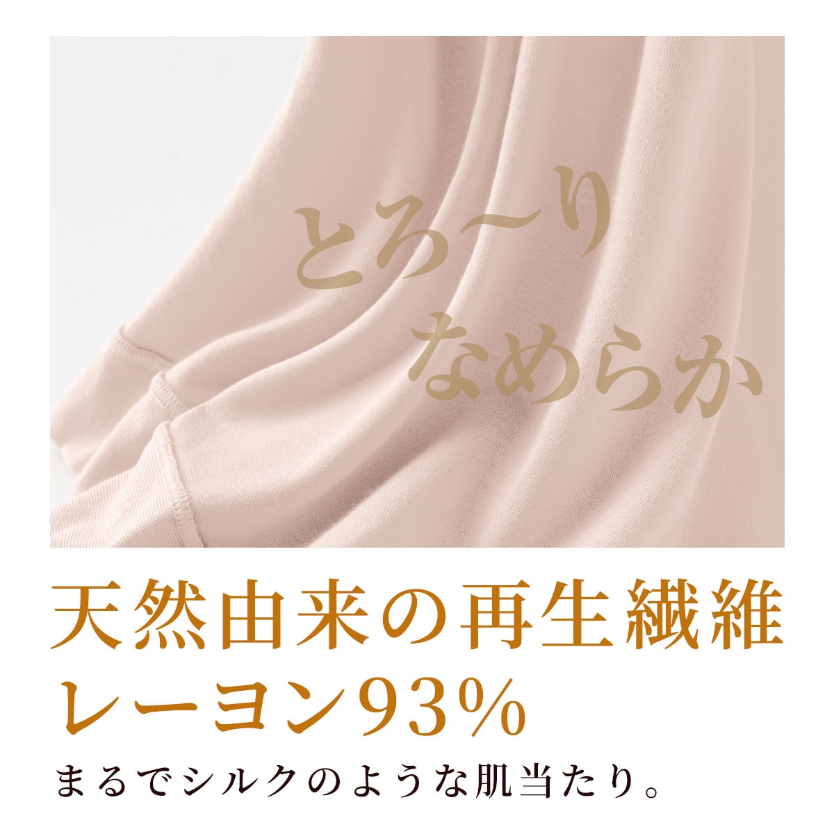 とろ～り、なめらか