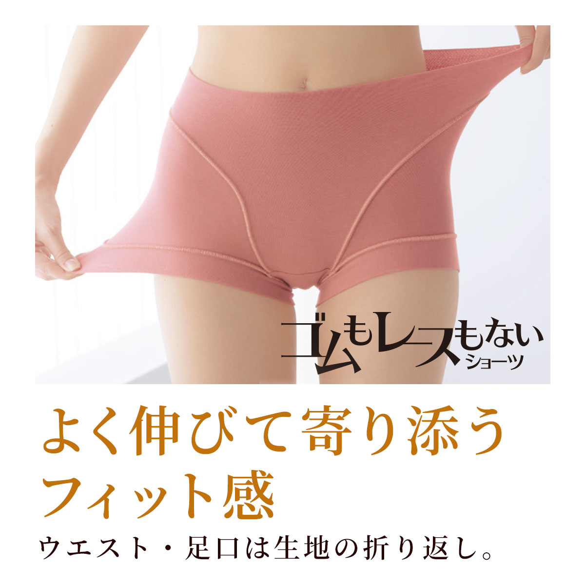 よく伸びて寄り添うフィット感