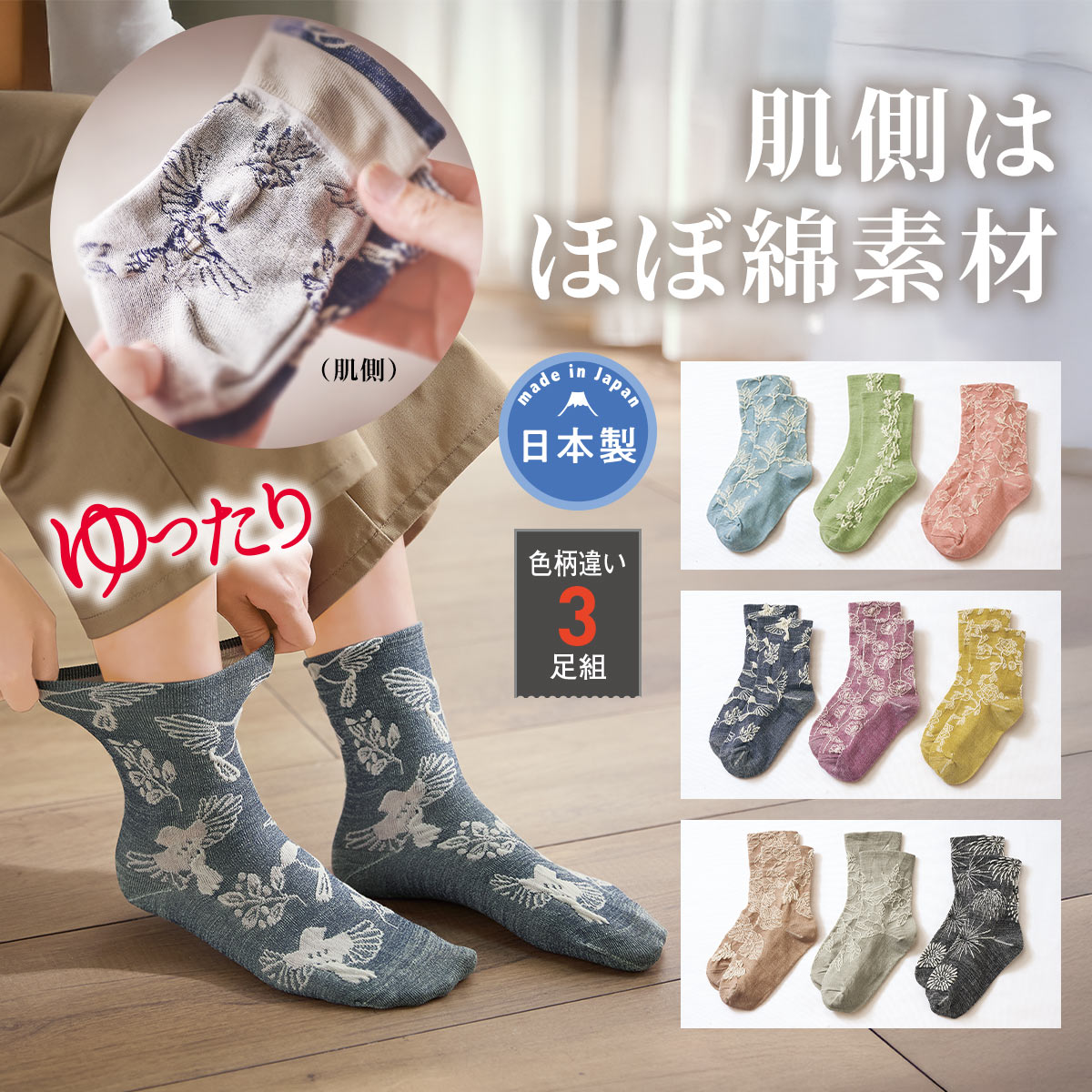肌にやさしい靴下・色柄違い3足組