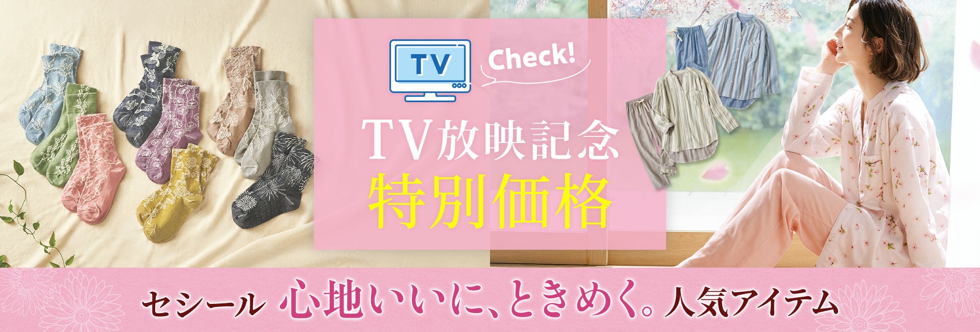 セシール TV放映記念！特別価格