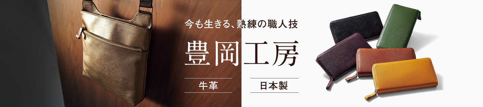 豊岡工房特集