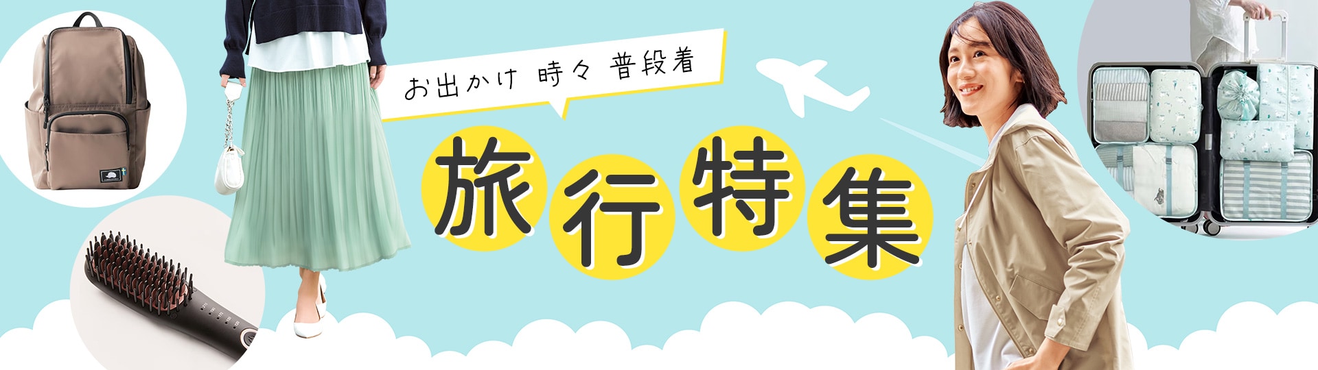 旅行特集