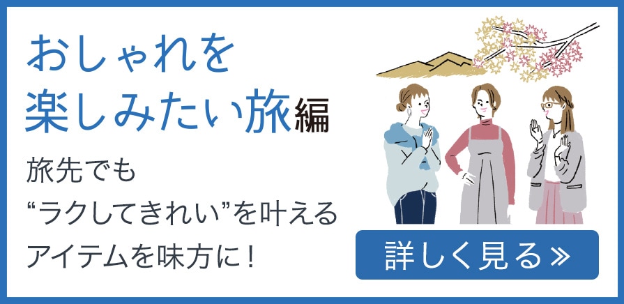 おしゃれを楽しみたい旅