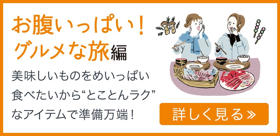 グルメな旅