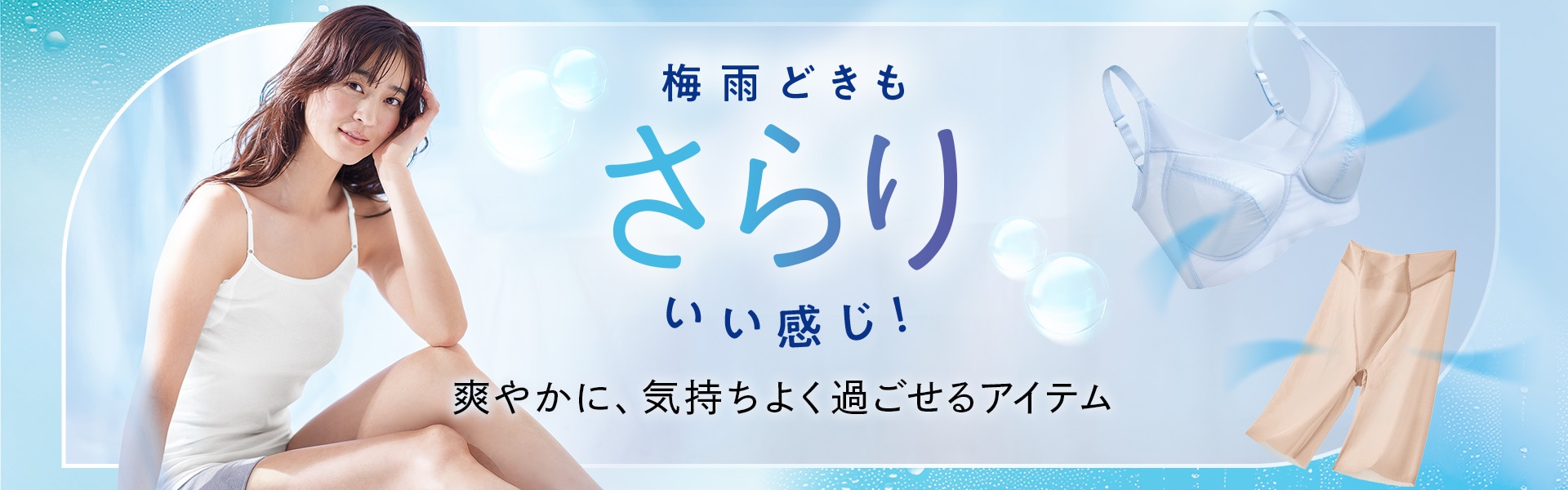 梅雨どきもさらりいい感じ!