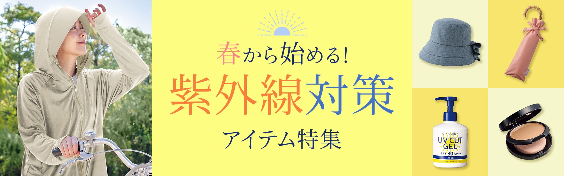 紫外線対策・UVケア特集