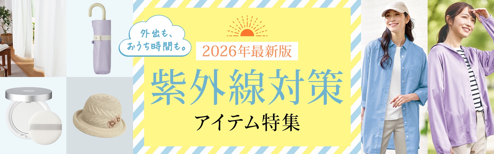 紫外線対策・UVケア特集