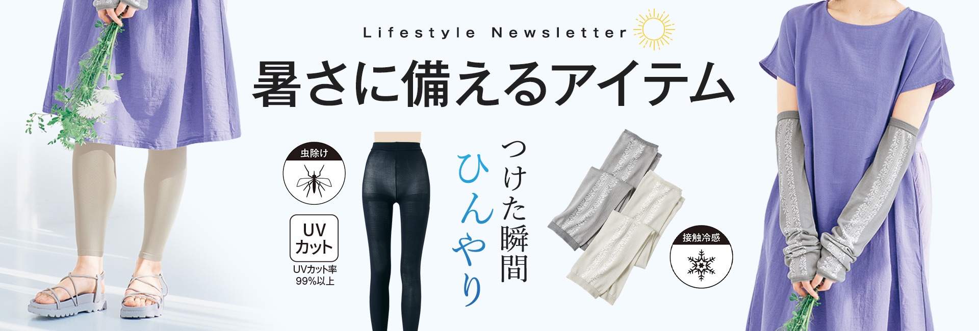 暑さに備えるアイテム