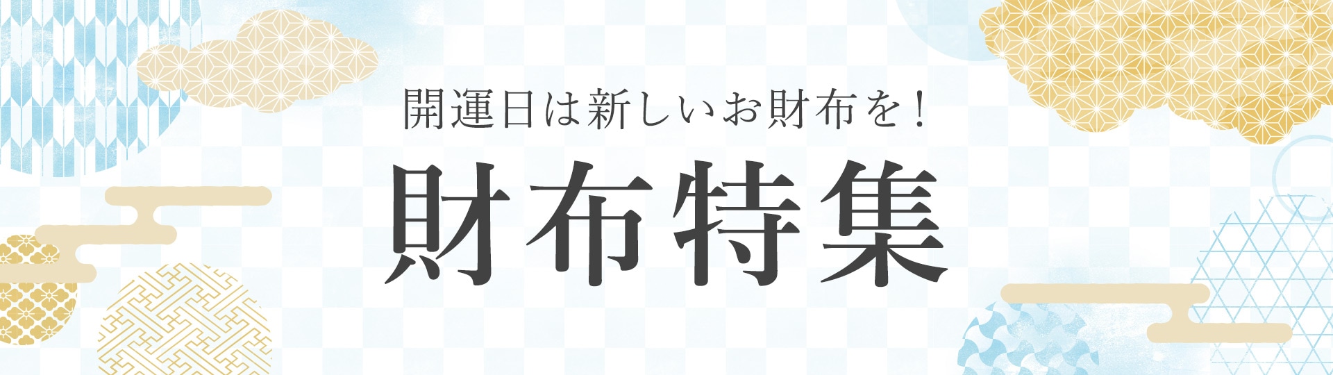 財布特集