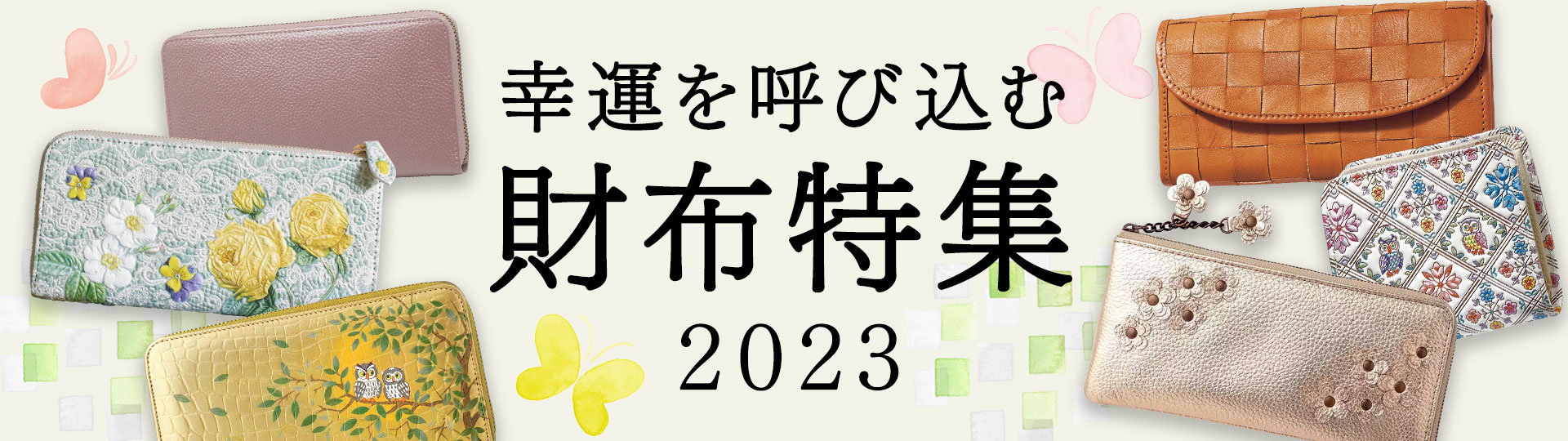 財布特集