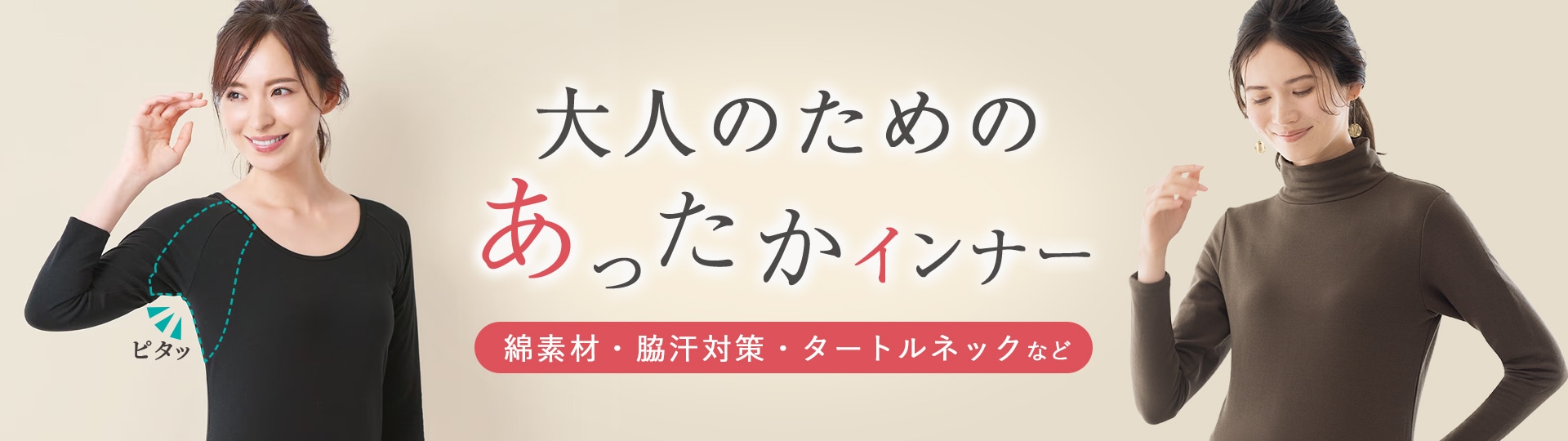 あったかインナー