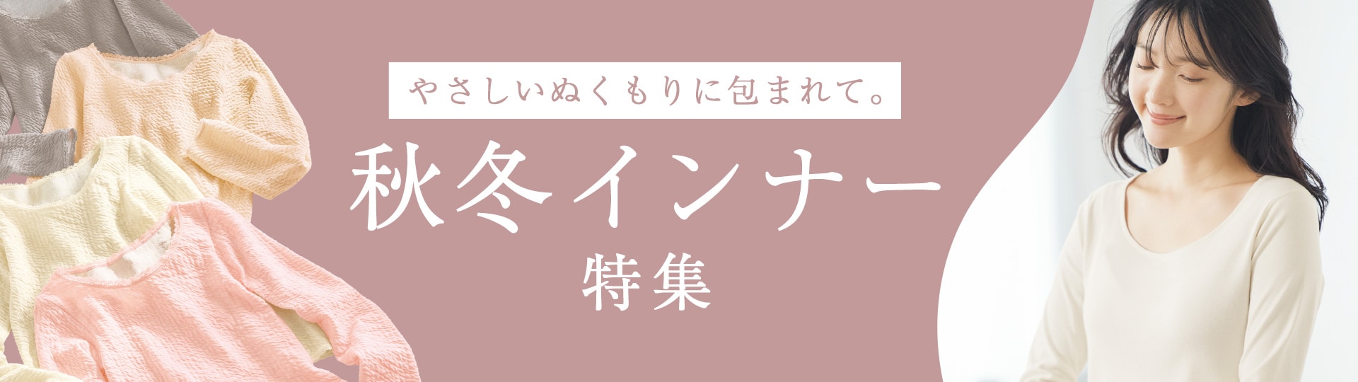 あったかインナー