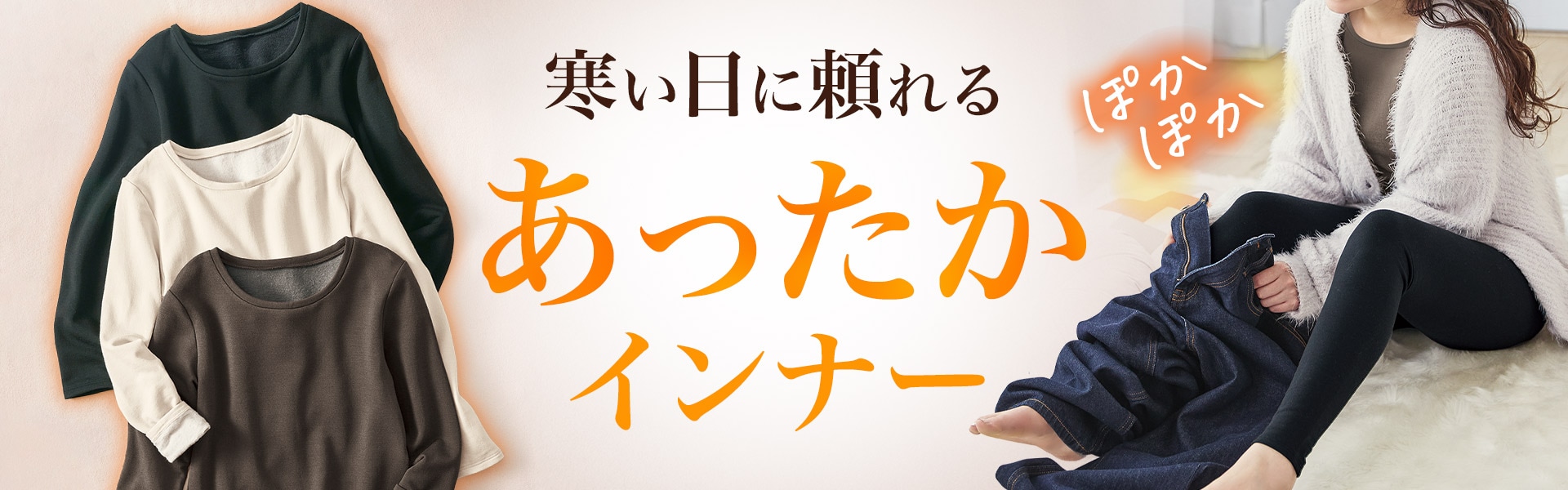 あったかインナー