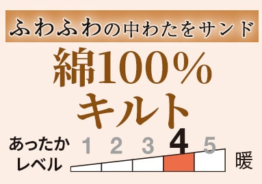 綿100キルト