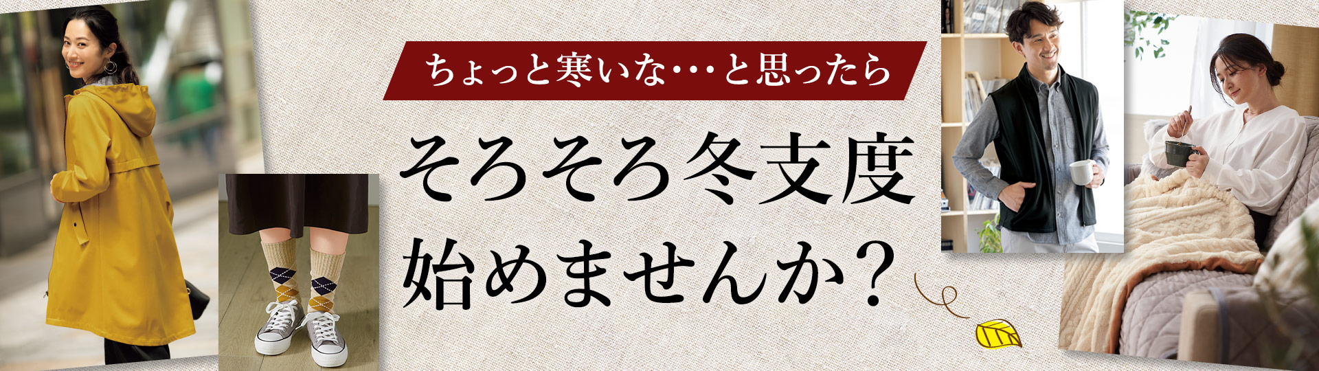 そろそろ冬支度はじめませんか?