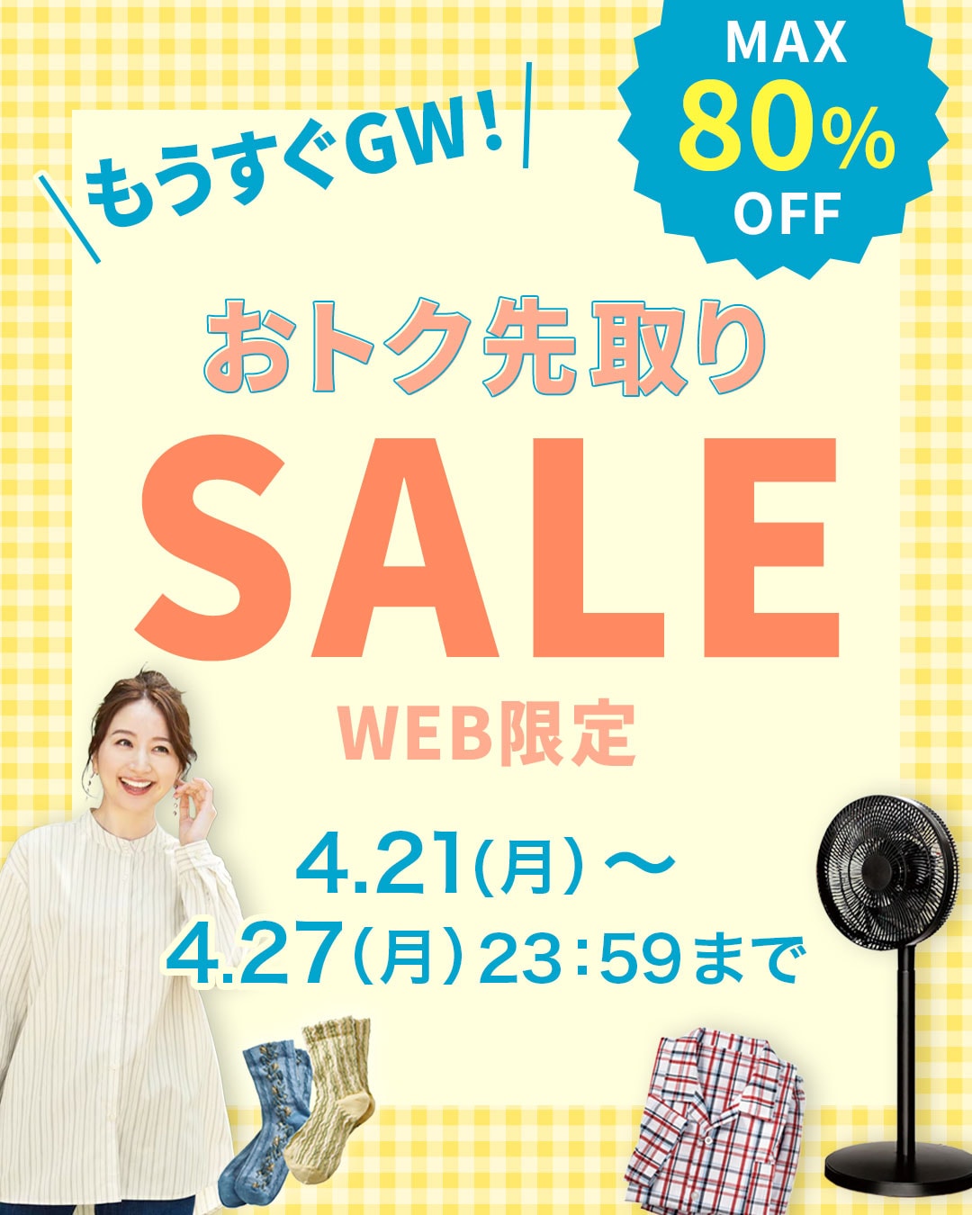WEB限定SALE