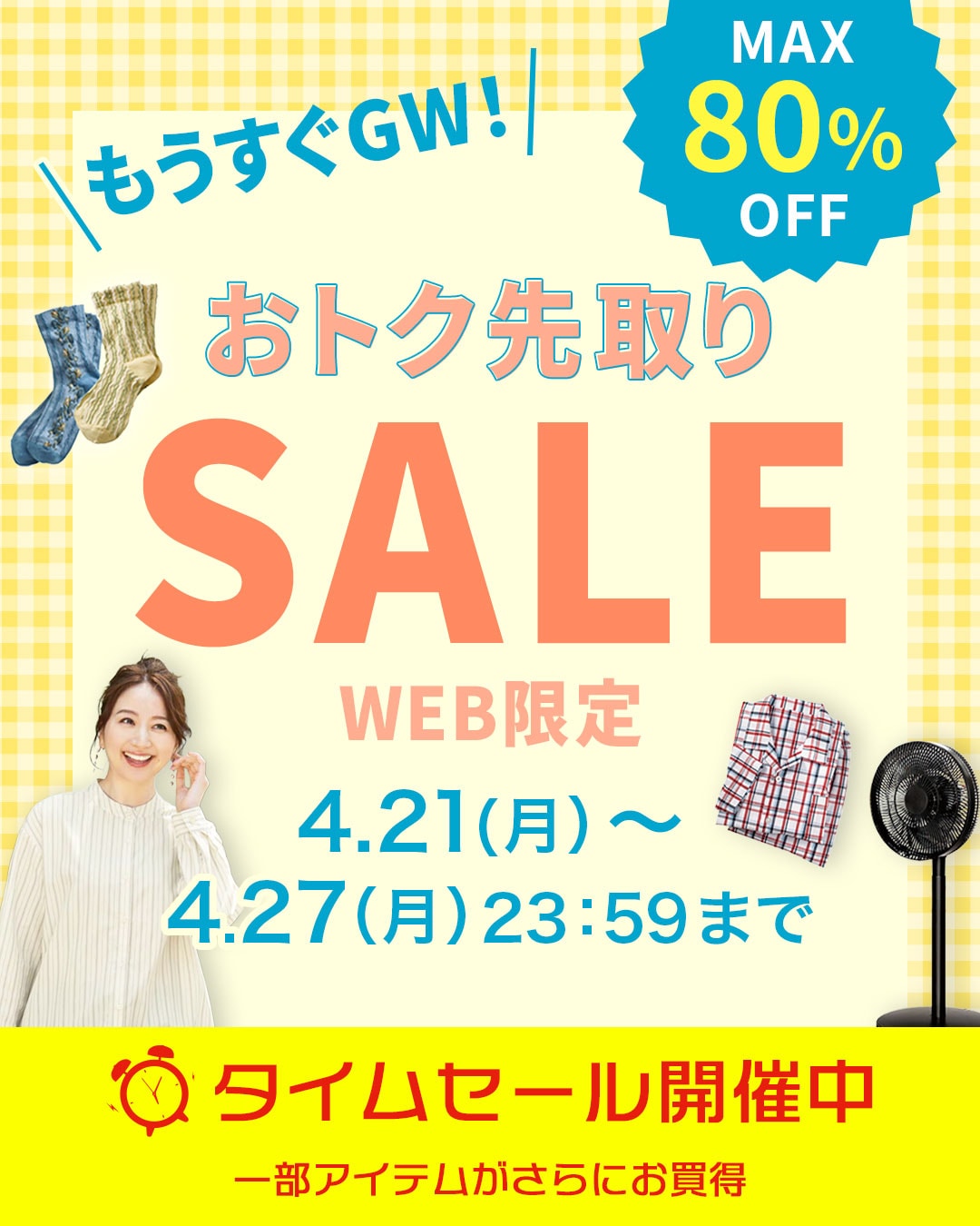WEB限定SALE