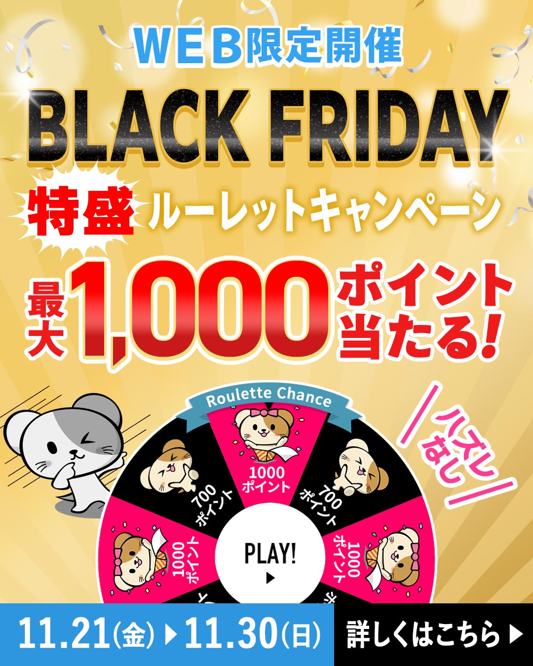 ブラックフライデー特盛ルーレットキャンペーン