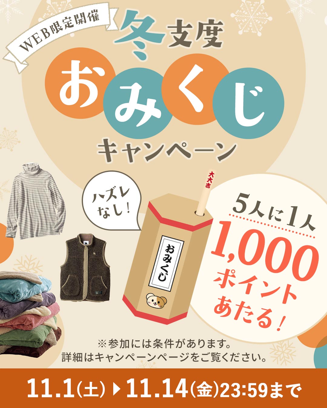 あったか冬支度おみくじキャンペーン
