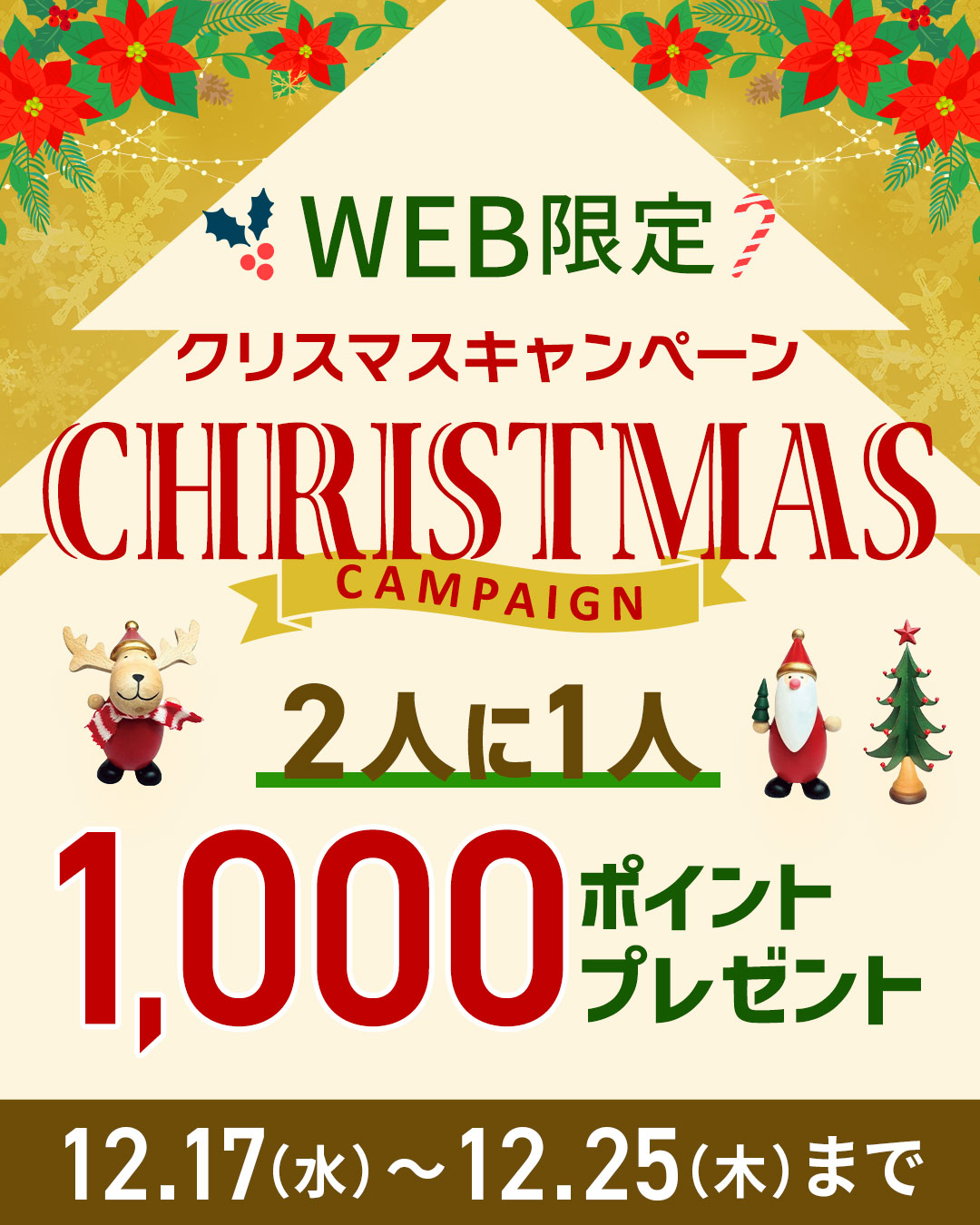 クリスマスキャンペーン