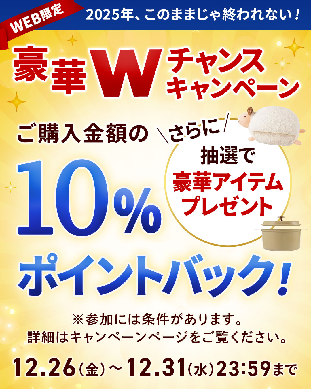 2025年このままじゃ終われない！豪華Wチャンスキャンペーン