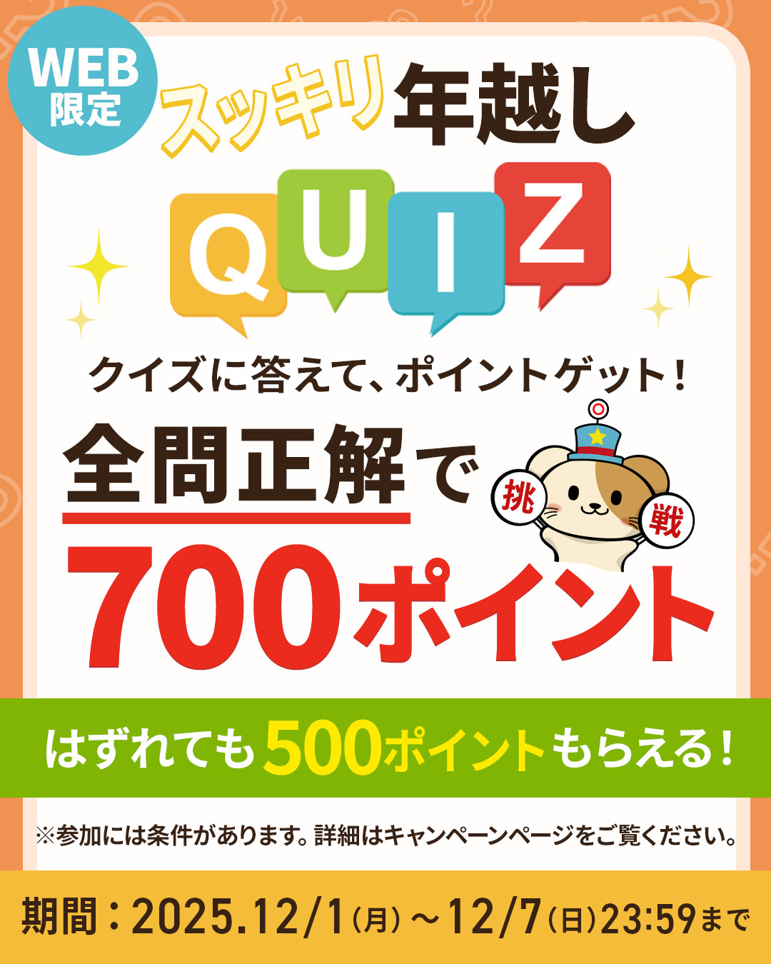 スッキリ年越しクイズキャンペーン