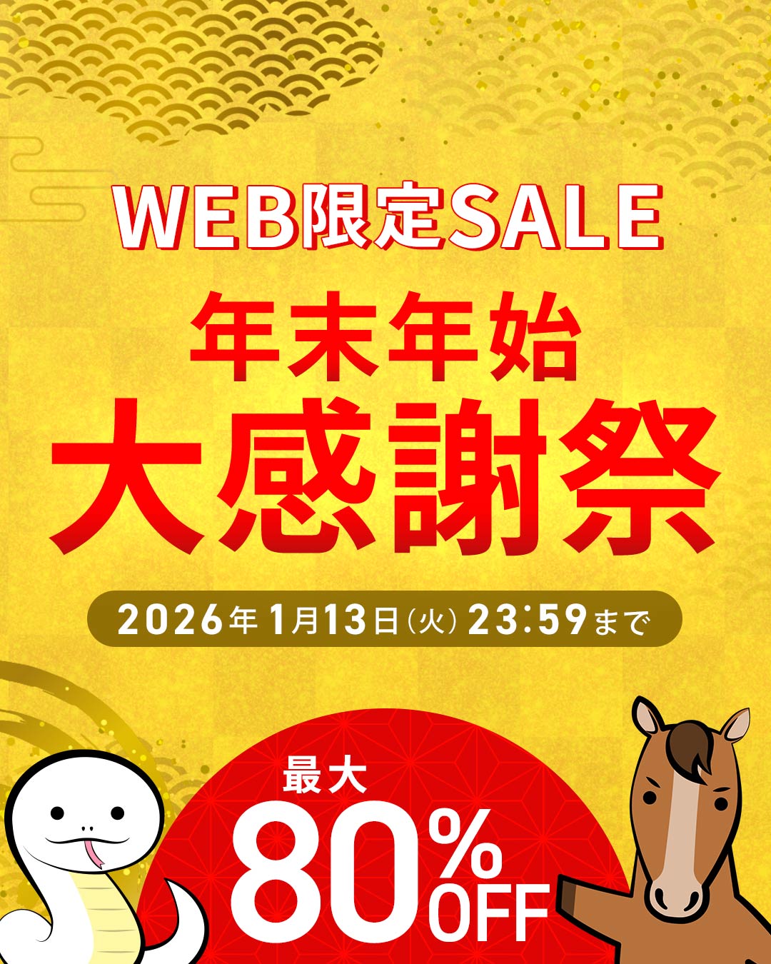 WEB限定SALE