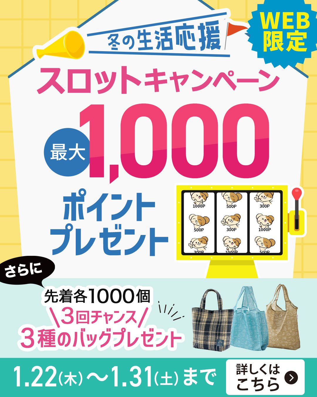 冬の生活応援スロットキャンペーン