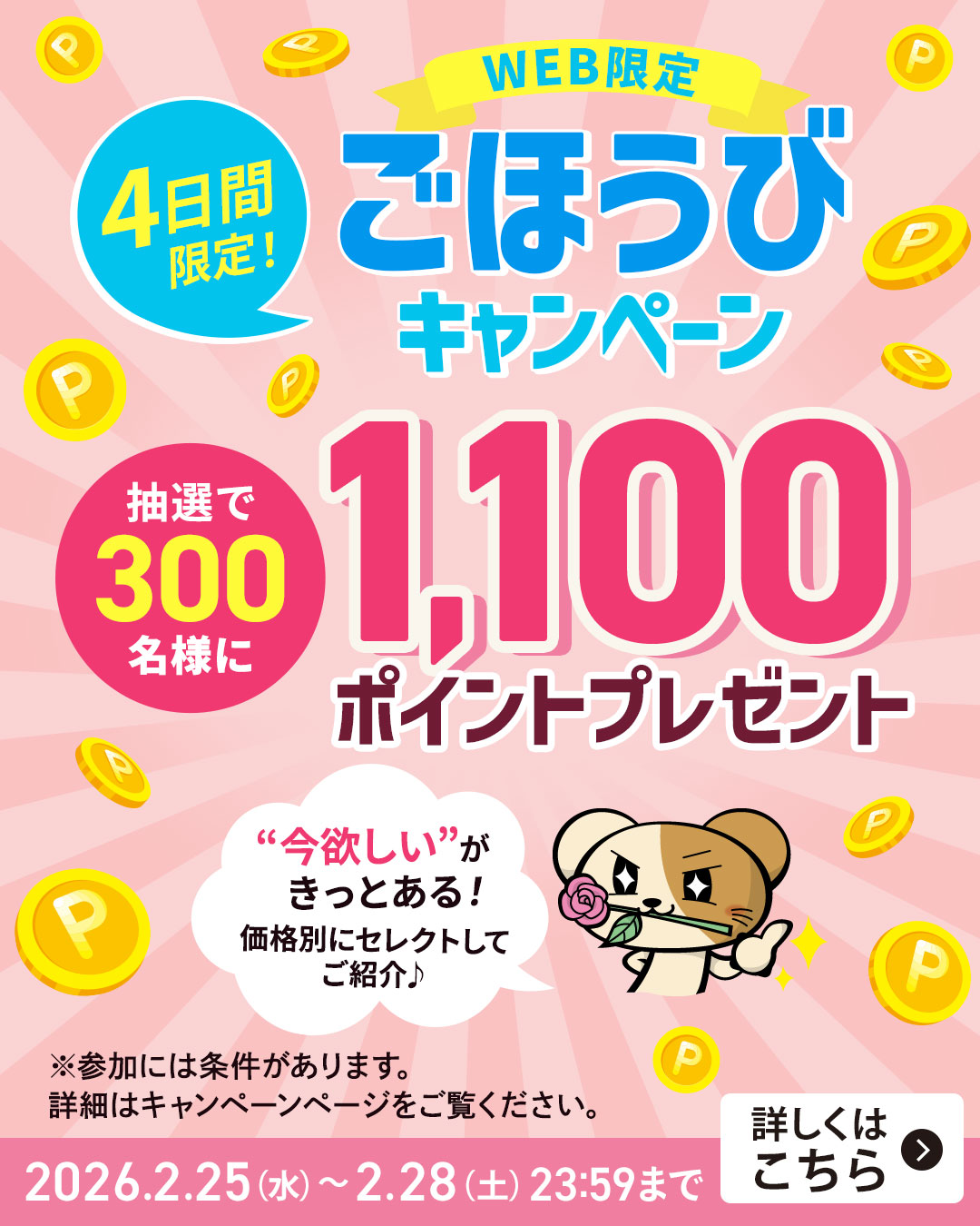 月末ごほうびキャンペーン