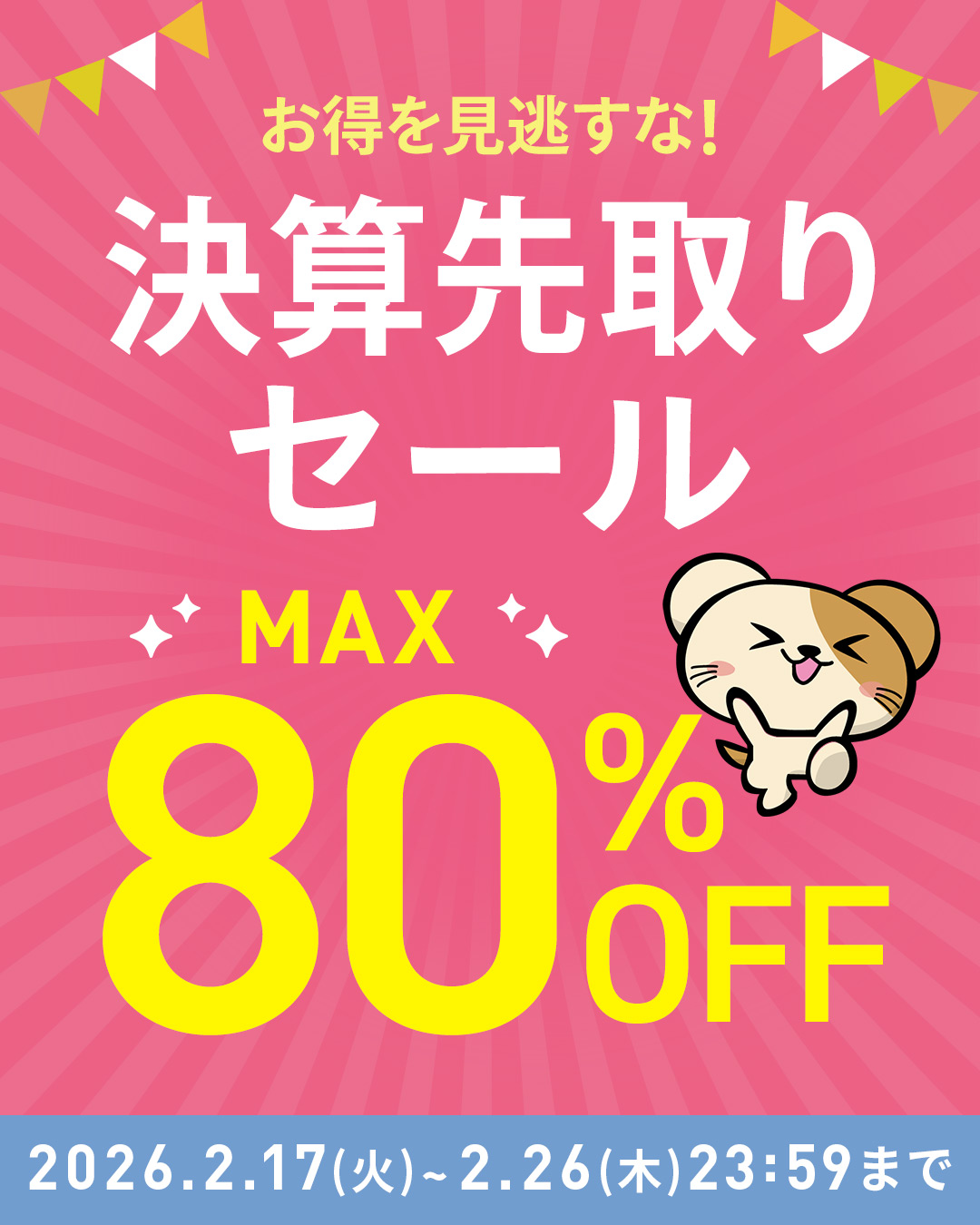 WEB限定SALE