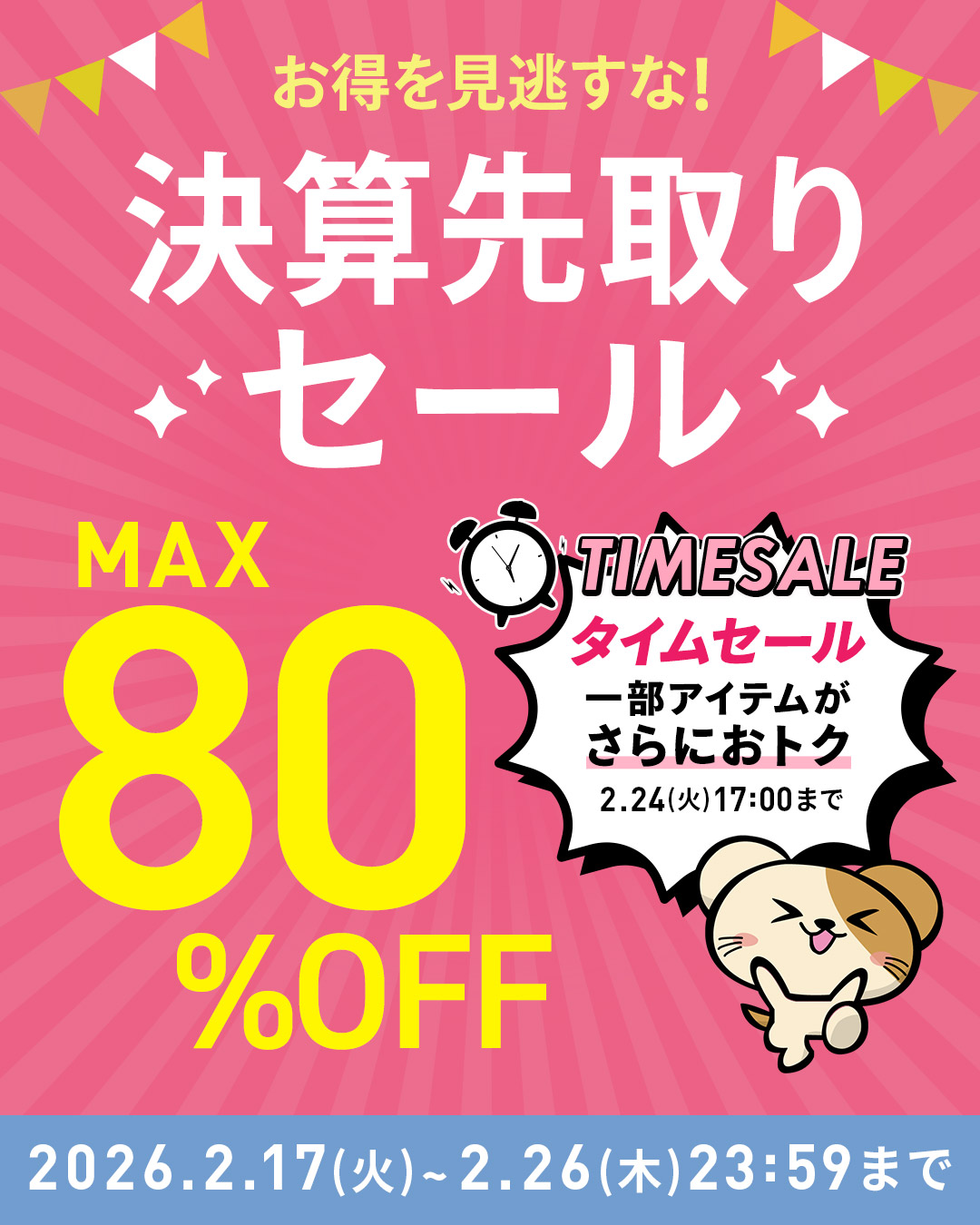 WEB限定SALE