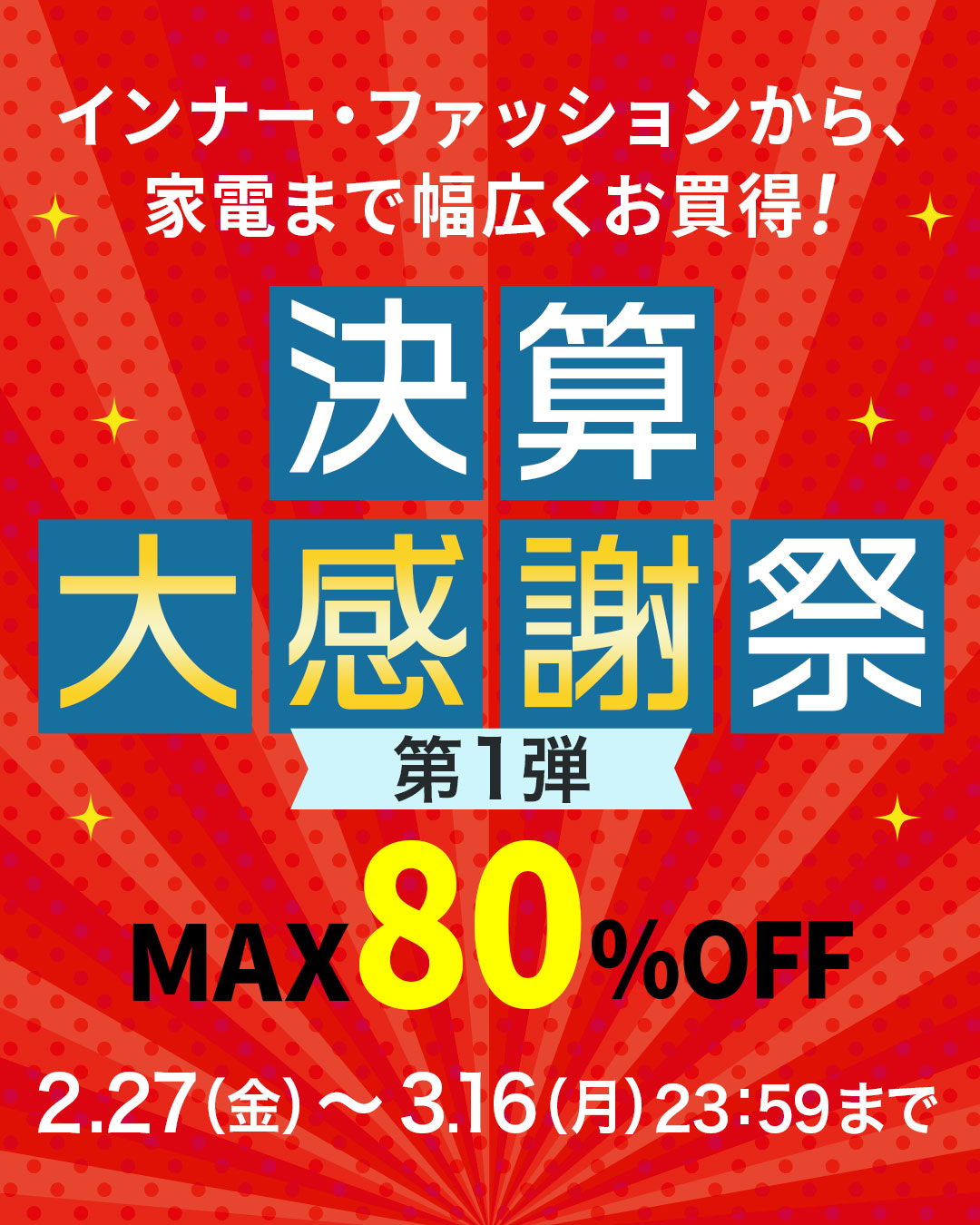 WEB限定SALE