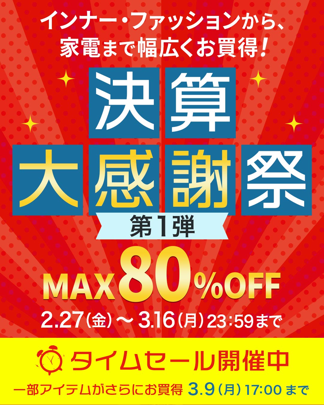 WEB限定SALE