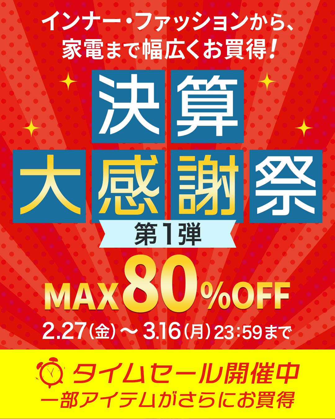 WEB限定SALE