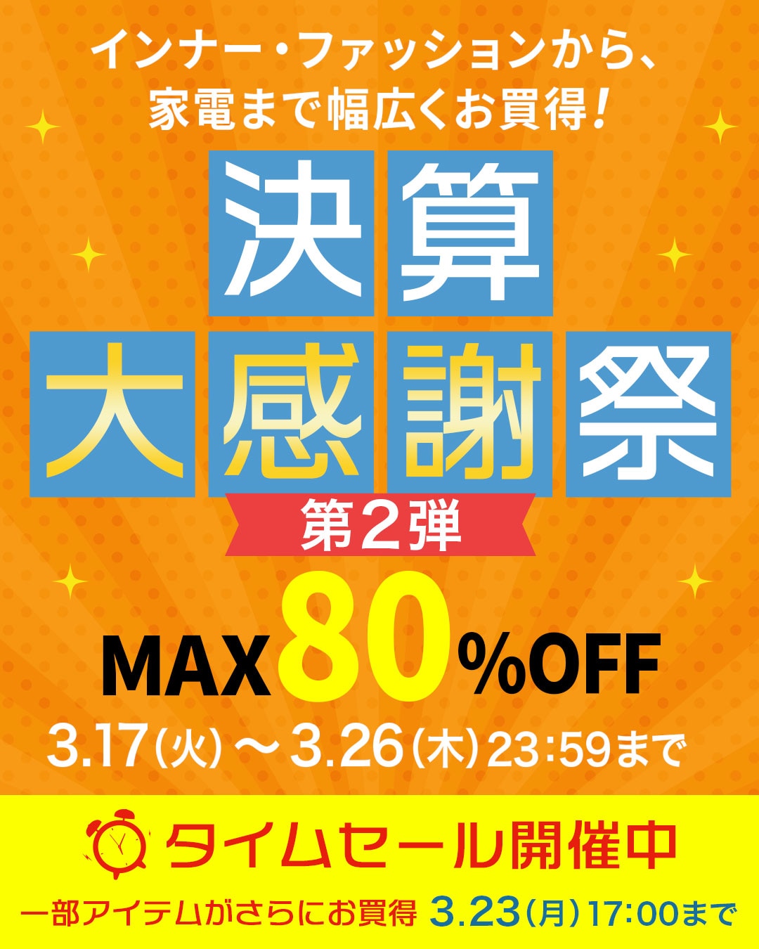 WEB限定SALE