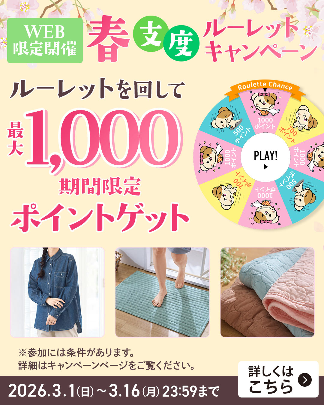 春支度キャンペーン