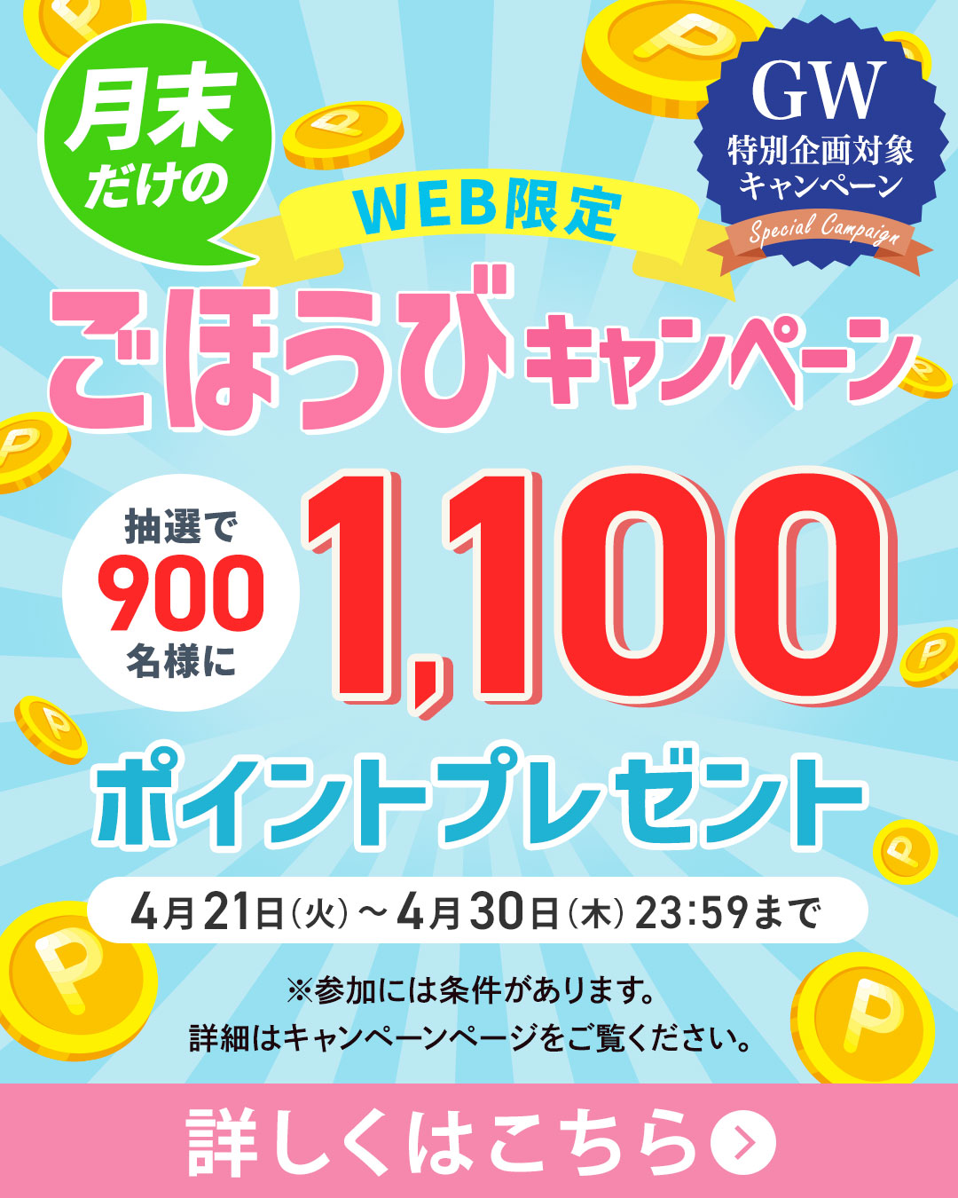 月末ごほうびキャンペーン