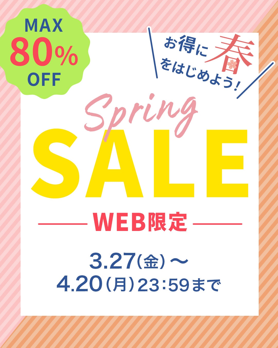 WEB限定SALE