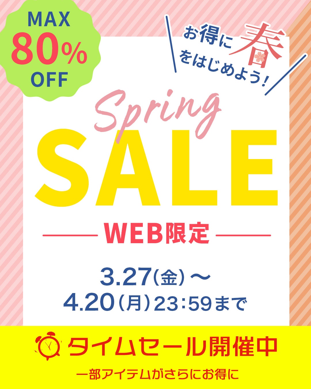 WEB限定SALE